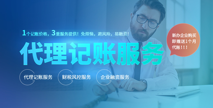 代理记账