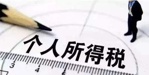 个人所得税