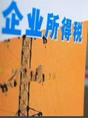 企业所得税