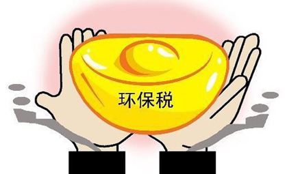 环保税