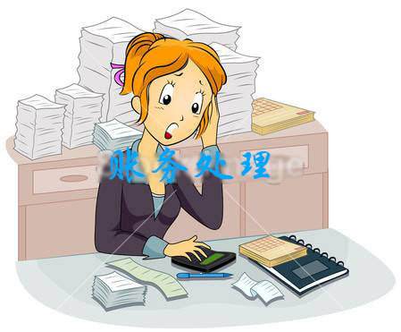 账务处理